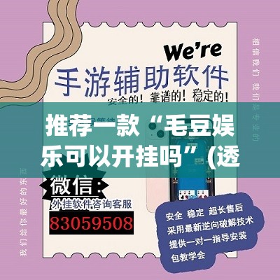 推荐一款“毛豆娱乐可以开挂吗	”(透视挂)辅助透视教程