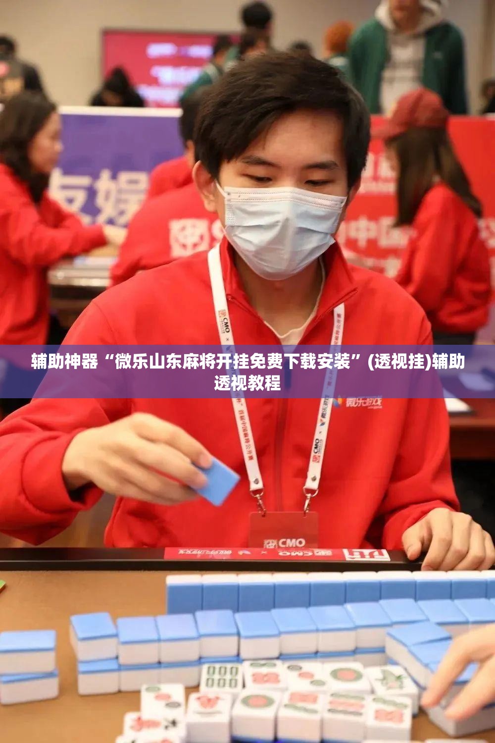 辅助神器“微乐山东麻将开挂免费下载安装”(透视挂)辅助透视教程