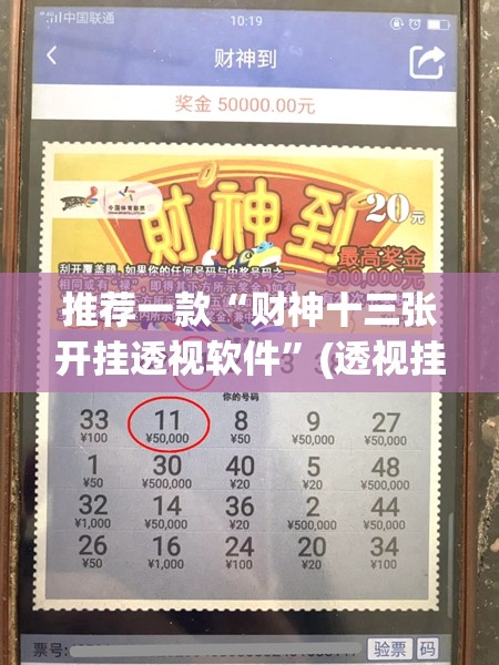 推荐一款“财神十三张开挂透视软件”(透视挂)辅助透视教程