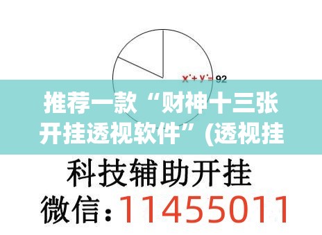 推荐一款“财神十三张开挂透视软件	”(透视挂)辅助透视教程