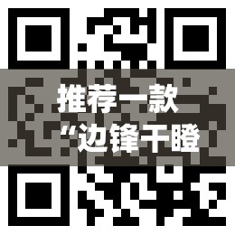 推荐一款“边锋干瞪眼小程序辅助器	”(透视挂)辅助透视教程