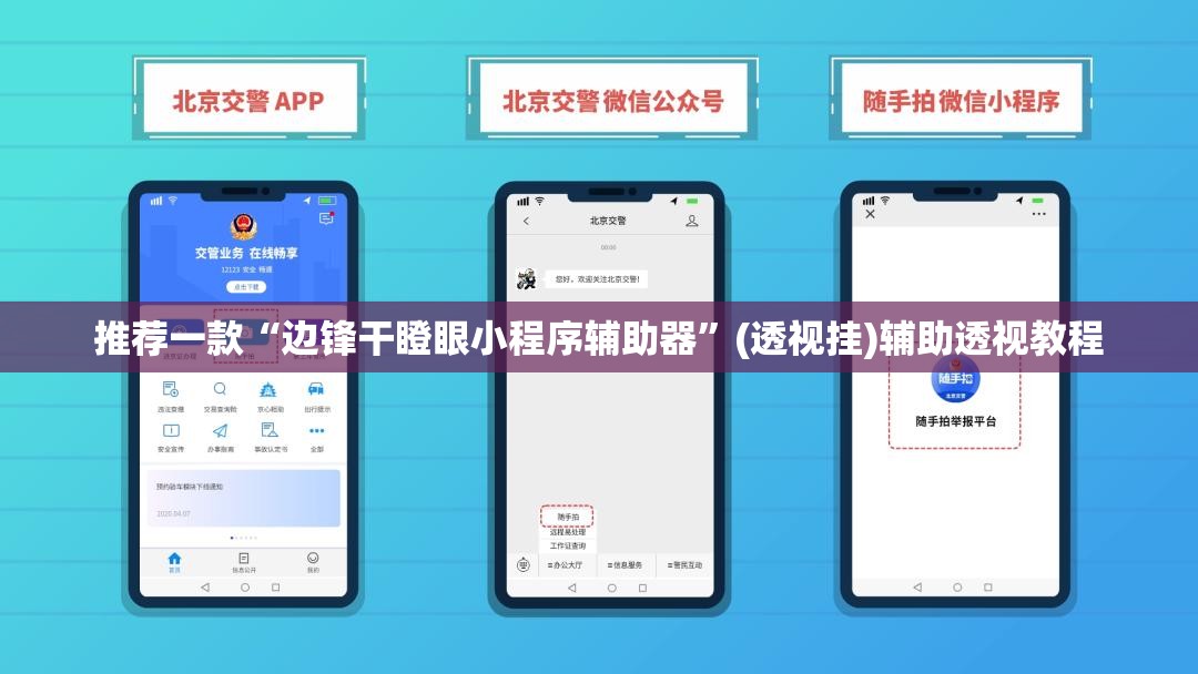 推荐一款“边锋干瞪眼小程序辅助器”(透视挂)辅助透视教程