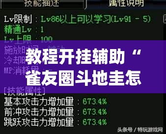 教程开挂辅助“雀友圈斗地圭怎么一直输”(透视挂)辅助透视教程