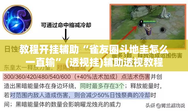 教程开挂辅助“雀友圈斗地圭怎么一直输”(透视挂)辅助透视教程