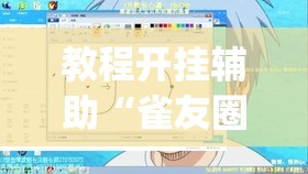 教程开挂辅助“雀友圈斗地圭怎么一直输	”(透视挂)辅助透视教程