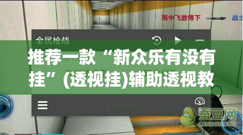 推荐一款“新众乐有没有挂	”(透视挂)辅助透视教程