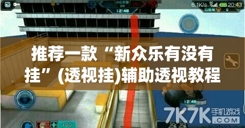 教程开挂辅助“开心泉州麻将免费挂”(透视挂)辅助透视教程