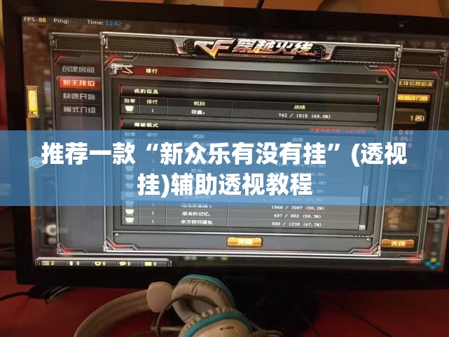 教程开挂辅助“wepoker透视挂作弊挂购买”(透视挂)辅助透视教程