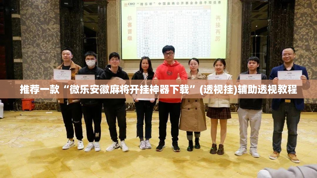 推荐一款“微乐安徽麻将开挂神器下载”(透视挂)辅助透视教程