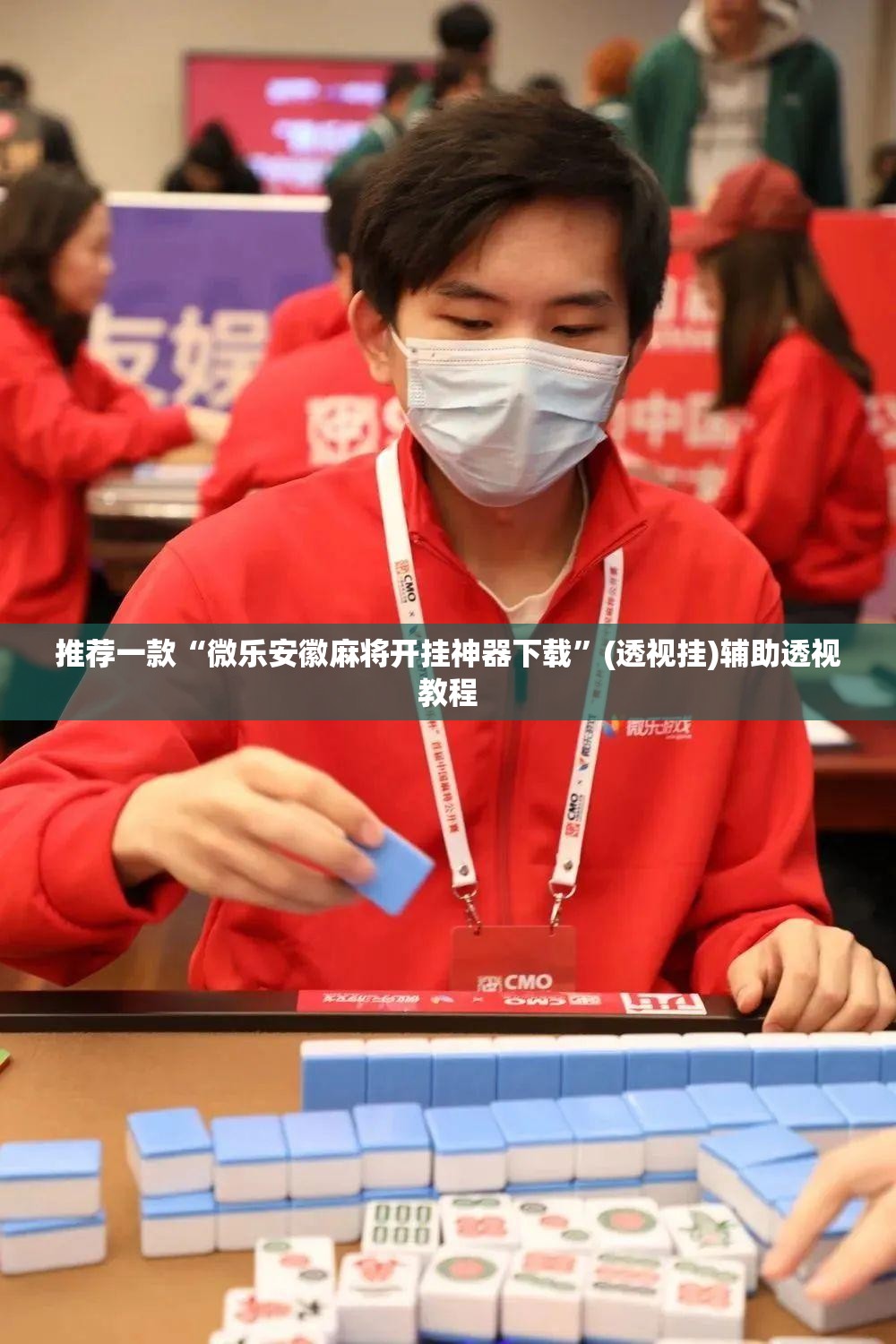 推荐一款“微乐安徽麻将开挂神器下载”(透视挂)辅助透视教程