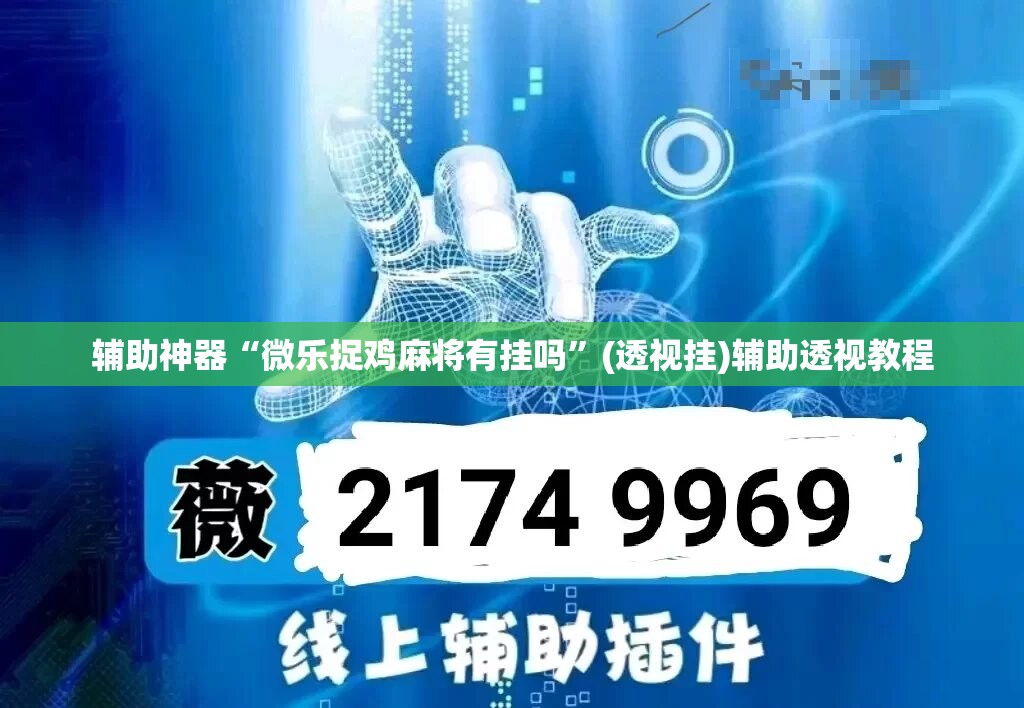 辅助神器“微乐捉鸡麻将有挂吗	”(透视挂)辅助透视教程