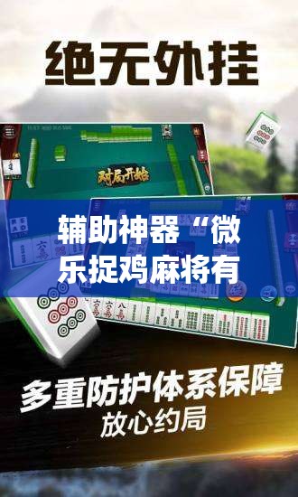 辅助神器“微乐捉鸡麻将有挂吗”(透视挂)辅助透视教程