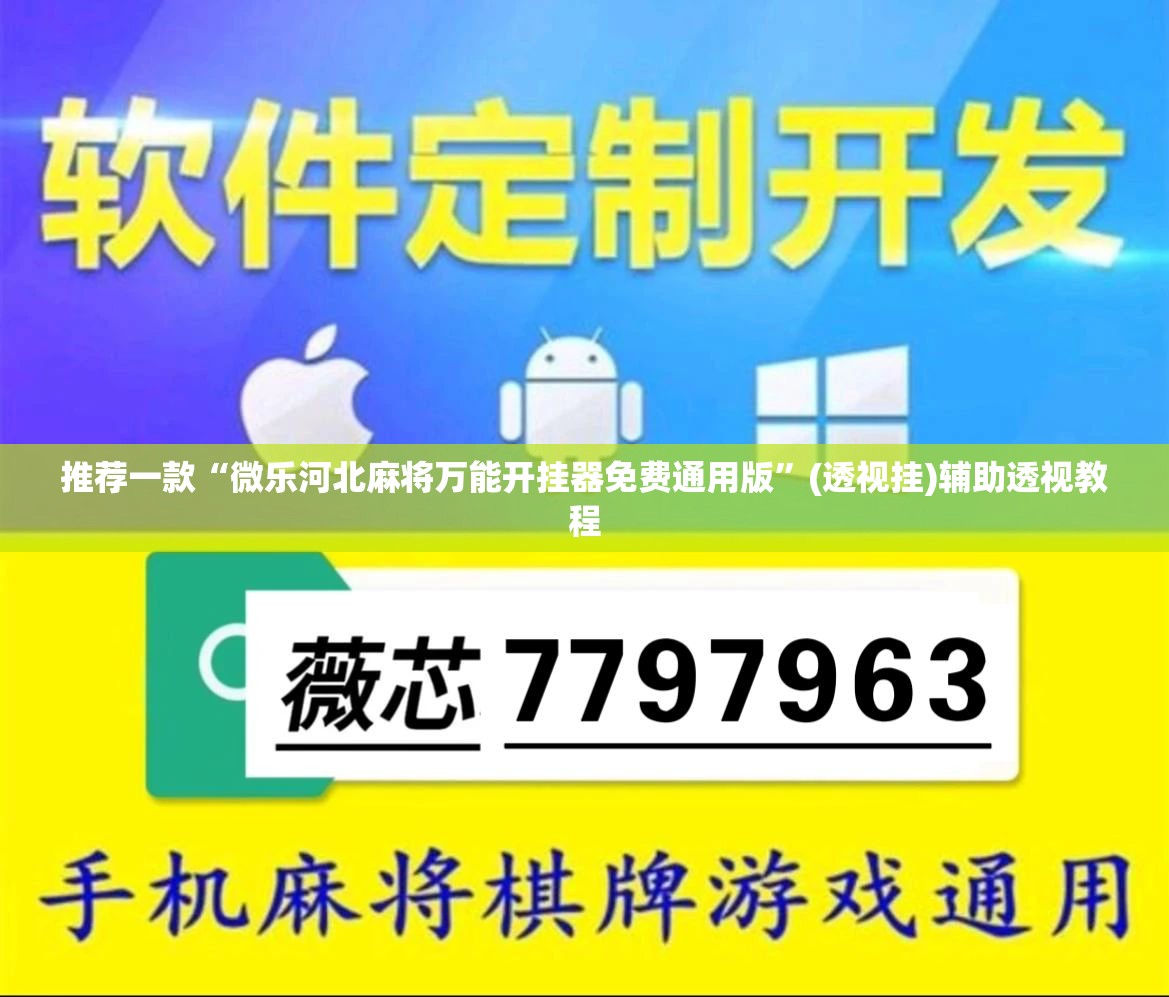推荐一款“微乐河北麻将万能开挂器免费通用版	”(透视挂)辅助透视教程