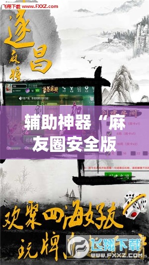 辅助神器“麻友圈安全版怎么开挂”(透视挂)辅助透视教程