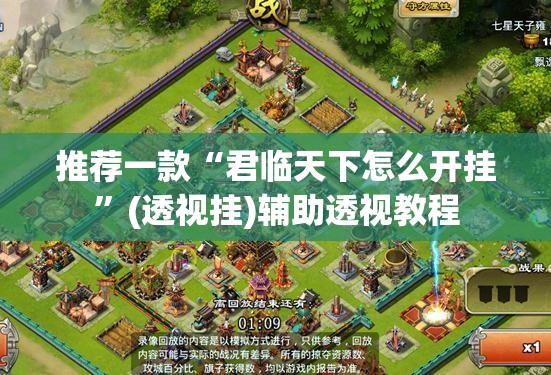 推荐一款“君临天下怎么开挂	”(透视挂)辅助透视教程