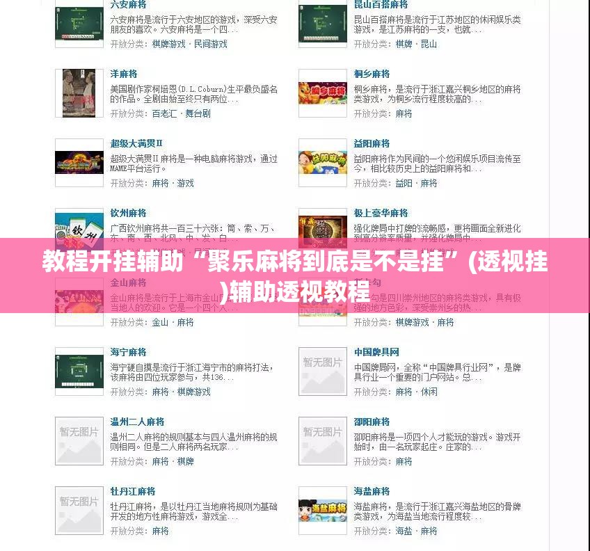 教程开挂辅助“聚乐麻将到底是不是挂	”(透视挂)辅助透视教程