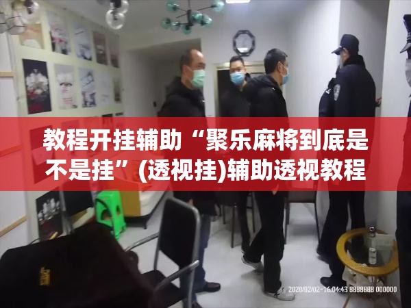 教程开挂辅助“聚乐麻将到底是不是挂”(透视挂)辅助透视教程