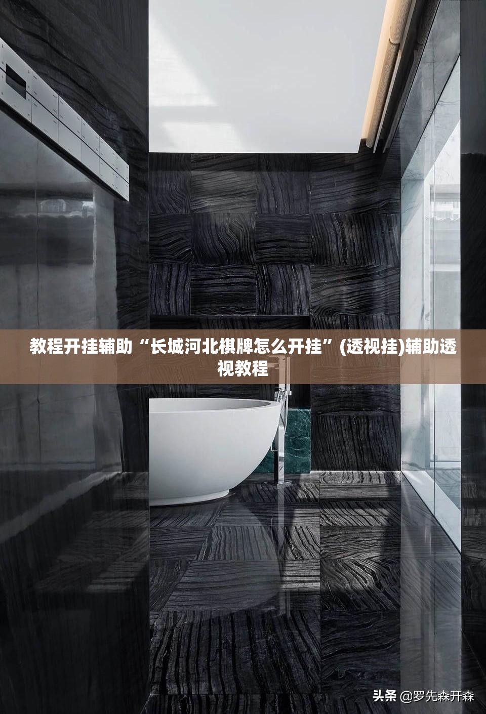 教程开挂辅助“长城河北棋牌怎么开挂	”(透视挂)辅助透视教程