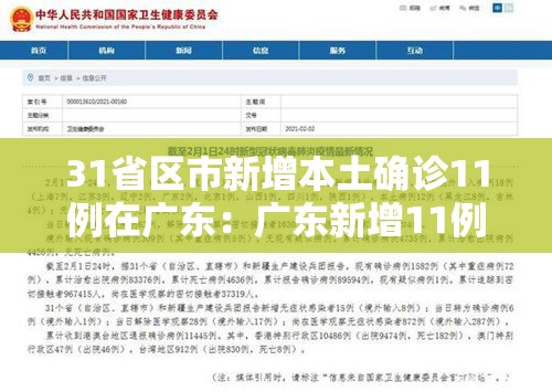 31省区市新增本土确诊11例在广东:广东新增11例本土确诊病 31省区市新增本土确诊11例在广东:广东新增11例本土确诊病