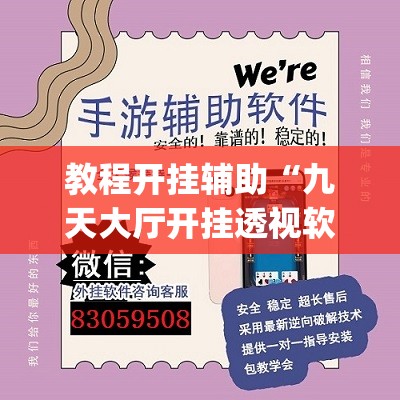 教程开挂辅助“九天大厅开挂透视软件”(透视挂)辅助透视教程