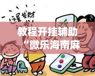 教程开挂辅助“微乐海南麻将万能开挂器免费”(透视挂)辅助透视教程