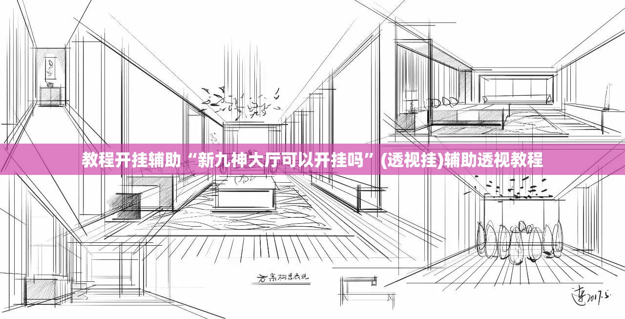 教程开挂辅助“新九神大厅可以开挂吗”(透视挂)辅助透视教程