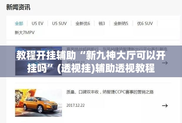 教程开挂辅助“新九神大厅可以开挂吗	”(透视挂)辅助透视教程