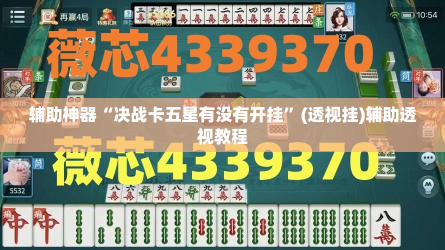 辅助神器“决战卡五星有没有开挂”(透视挂)辅助透视教程