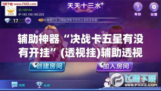 辅助神器“决战卡五星有没有开挂	”(透视挂)辅助透视教程