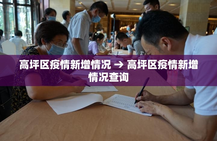 高坪区疫情新增情况 → 高坪区疫情新增情况查询 高坪区疫情新增情况 → 高坪区疫情新增情况查询