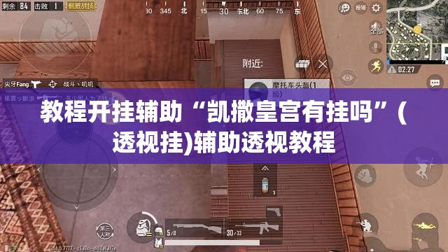 教程开挂辅助“凯撒皇宫有挂吗”(透视挂)辅助透视教程