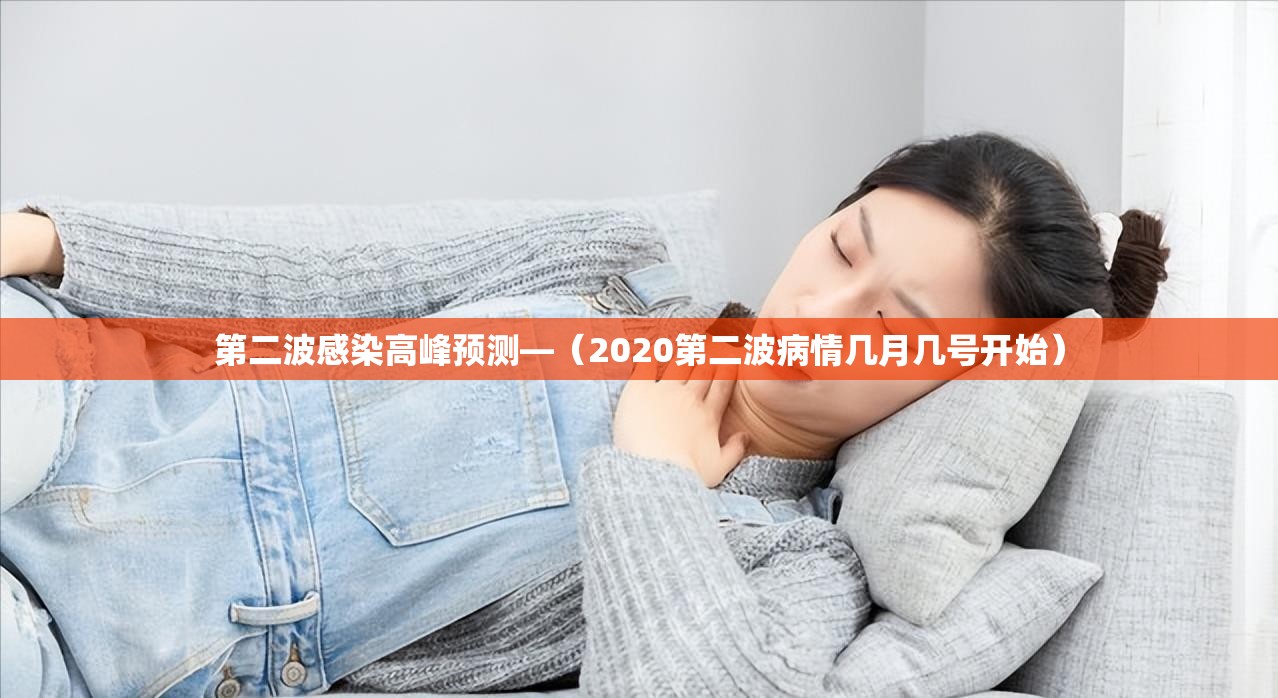 第二波感染高峰预测—（2020第二波病情几月几号开始）