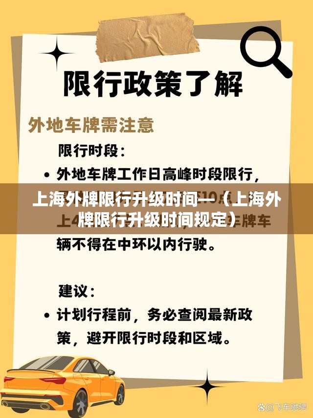 上海外牌限行升级时间—(上海外牌限行升级时间规定) 上海外牌限行升级时间—(上海外牌限行升级时间规定)