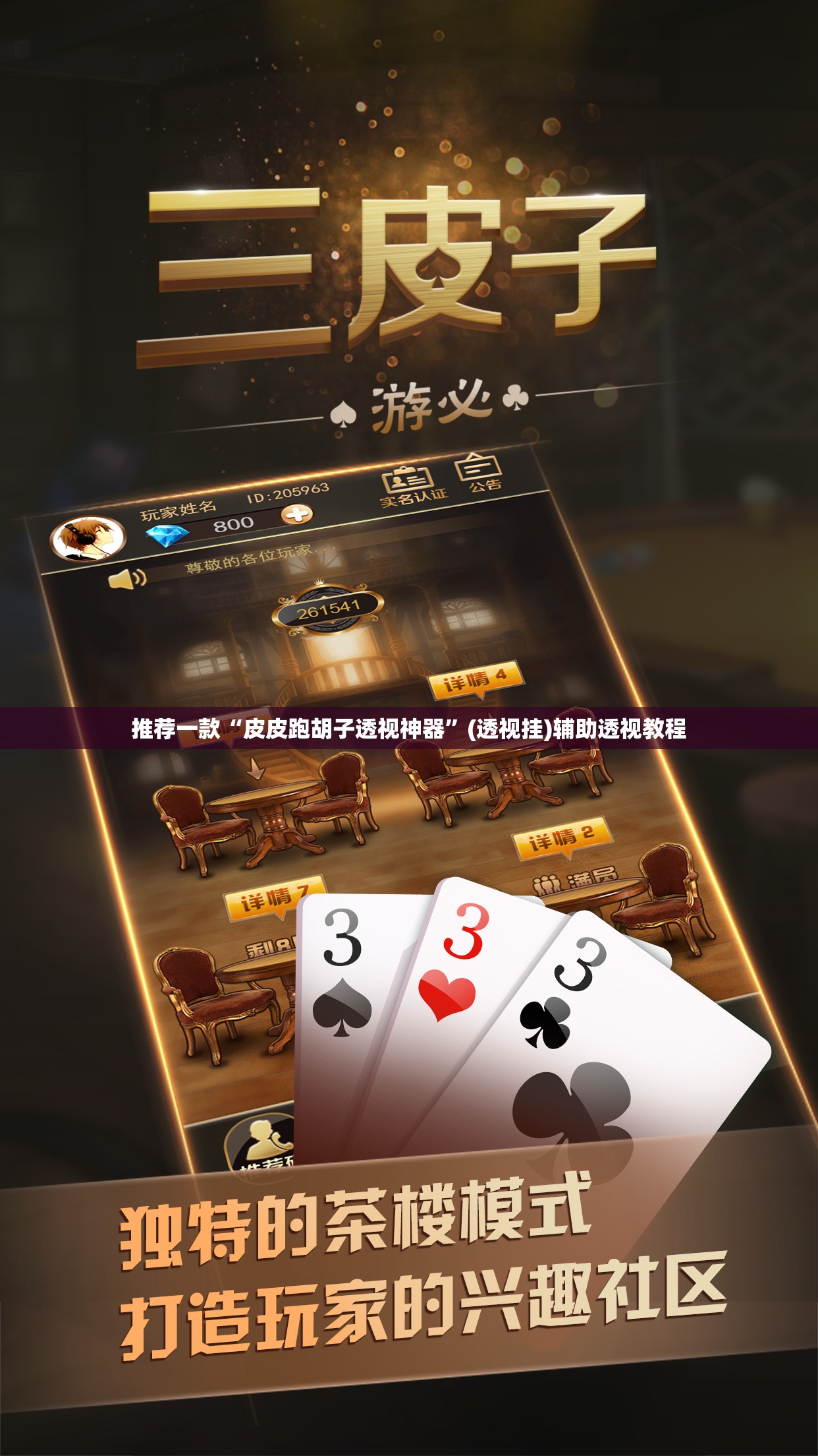 推荐一款“皮皮跑胡子透视神器	”(透视挂)辅助透视教程