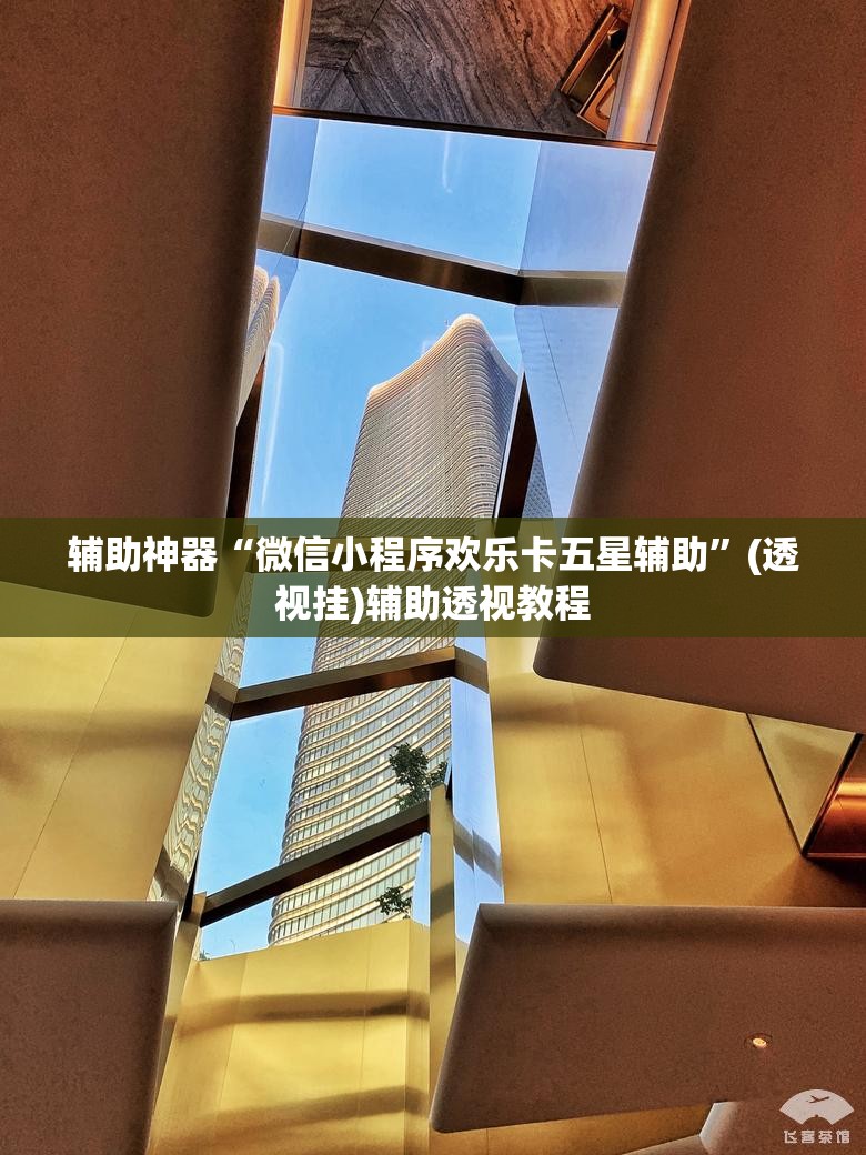 辅助神器“微信小程序欢乐卡五星辅助”(透视挂)辅助透视教程