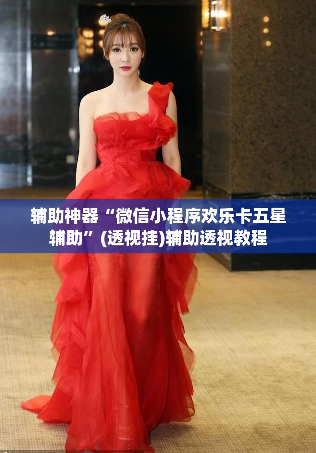 辅助神器“微信小程序欢乐卡五星辅助”(透视挂)辅助透视教程