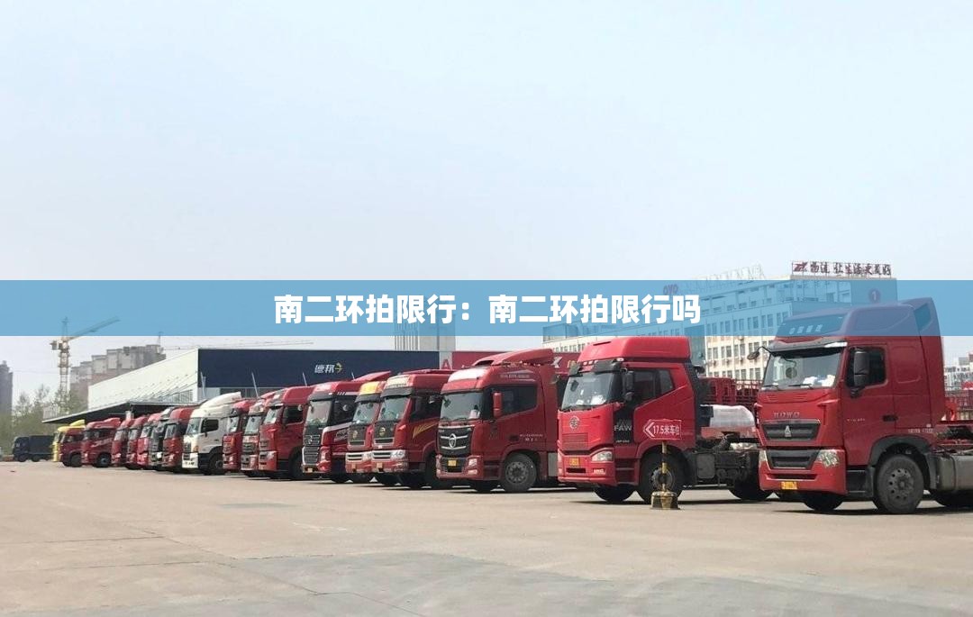 南二环拍限行:南二环拍限行吗 南二环拍限行:南二环拍限行吗