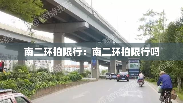南二环拍限行:南二环拍限行吗 南二环拍限行:南二环拍限行吗