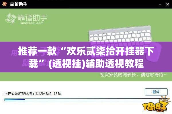 推荐一款“欢乐贰柒拾开挂器下载”(透视挂)辅助透视教程