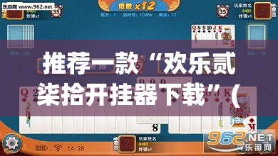 推荐一款“欢乐贰柒拾开挂器下载”(透视挂)辅助透视教程