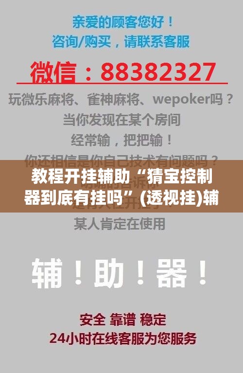 教程开挂辅助“猜宝控制器到底有挂吗”(透视挂)辅助透视教程