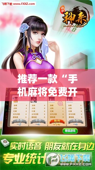 推荐一款“手机麻将免费开挂神器	”(透视挂)辅助透视教程
