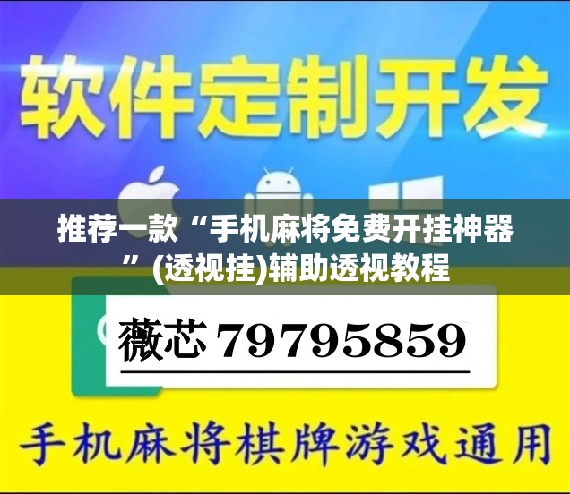 推荐一款“手机麻将免费开挂神器”(透视挂)辅助透视教程