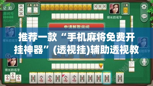 推荐一款“手机麻将免费开挂神器”(透视挂)辅助透视教程