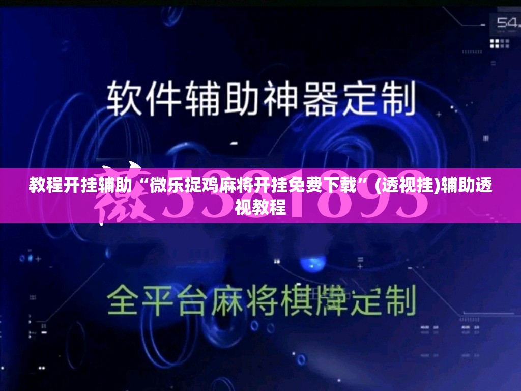 教程开挂辅助“微乐捉鸡麻将开挂免费下载	”(透视挂)辅助透视教程