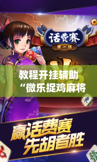 推荐一款“微乐湖南麻将万能开挂器免费”(透视挂)辅助透视教程