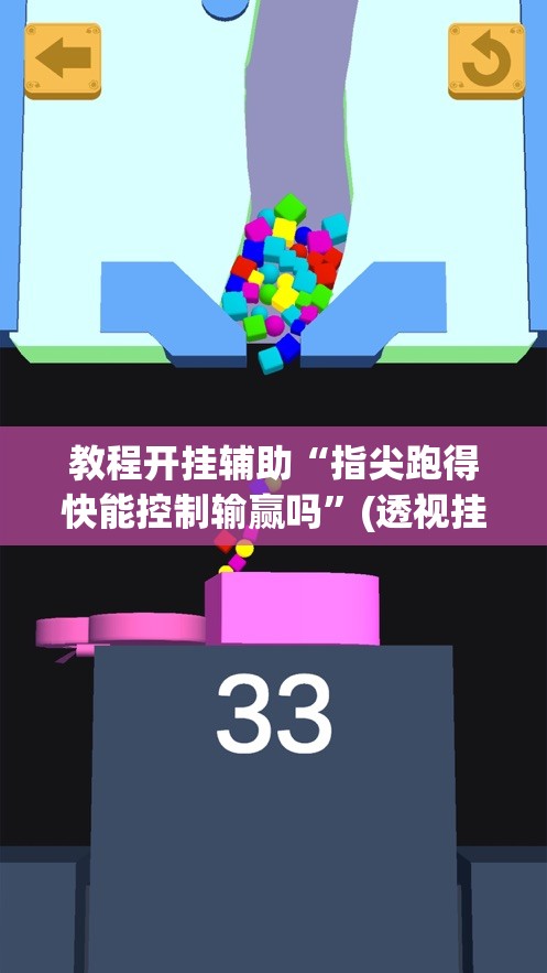 教程开挂辅助“指尖跑得快能控制输赢吗”(透视挂)辅助透视教程