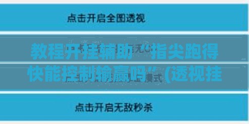 教程开挂辅助“指尖跑得快能控制输赢吗”(透视挂)辅助透视教程