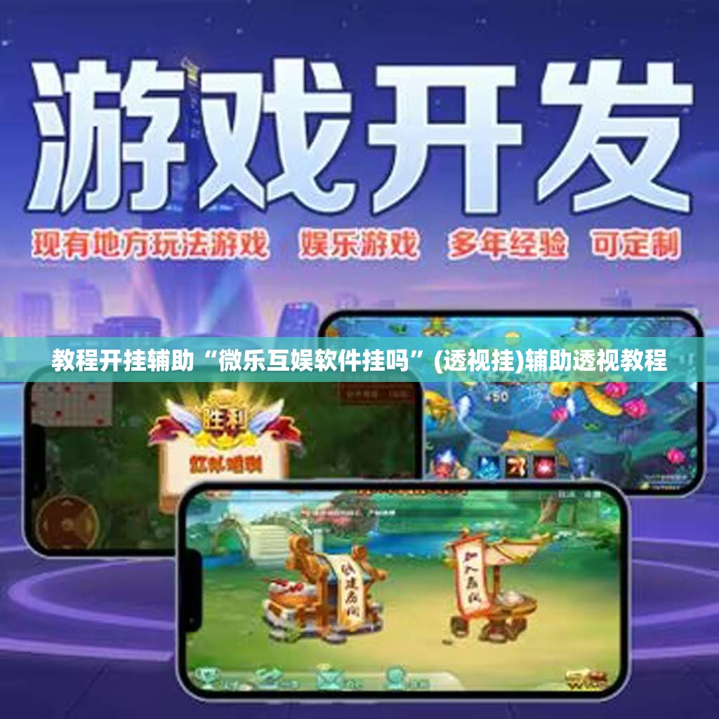 教程开挂辅助“微乐互娱软件挂吗	”(透视挂)辅助透视教程