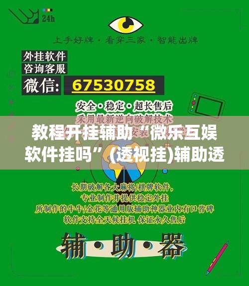 教程开挂辅助“微乐互娱软件挂吗”(透视挂)辅助透视教程